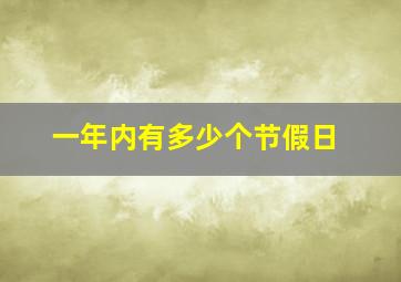 一年内有多少个节假日