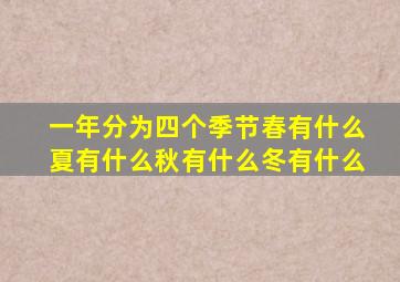 一年分为四个季节春有什么夏有什么秋有什么冬有什么