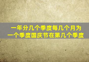 一年分几个季度每几个月为一个季度国庆节在第几个季度