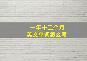 一年十二个月英文单词怎么写