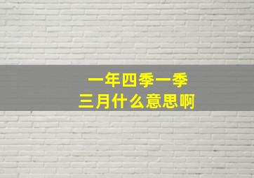 一年四季一季三月什么意思啊