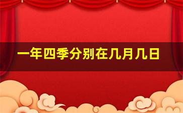 一年四季分别在几月几日