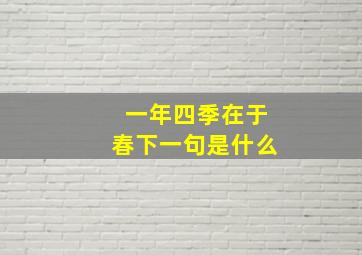 一年四季在于春下一句是什么