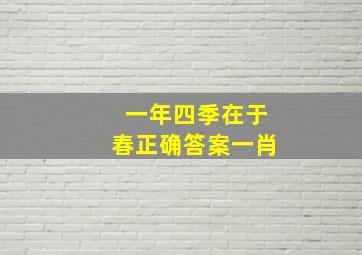 一年四季在于春正确答案一肖