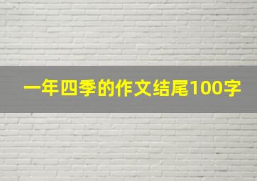 一年四季的作文结尾100字