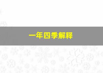 一年四季解释