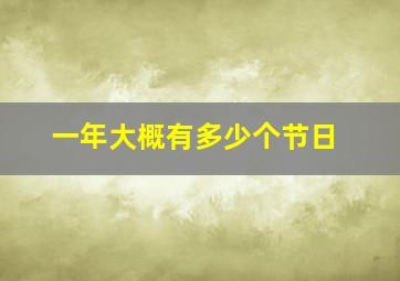 一年大概有多少个节日