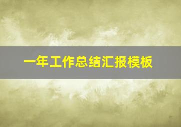 一年工作总结汇报模板