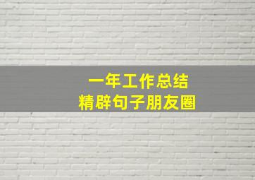 一年工作总结精辟句子朋友圈