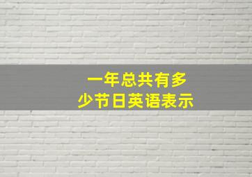 一年总共有多少节日英语表示