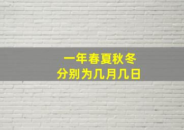 一年春夏秋冬分别为几月几日