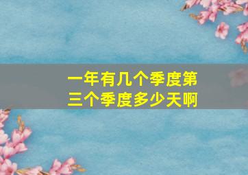 一年有几个季度第三个季度多少天啊