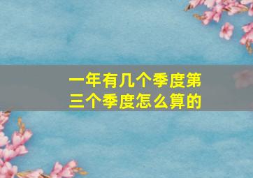 一年有几个季度第三个季度怎么算的