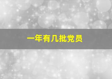 一年有几批党员