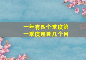 一年有四个季度第一季度是哪几个月