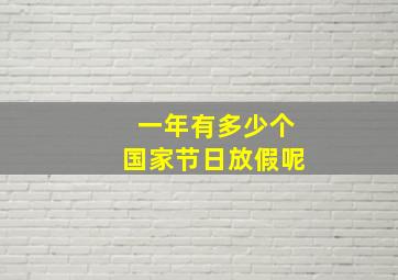 一年有多少个国家节日放假呢