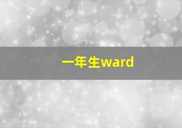 一年生ward