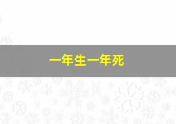 一年生一年死