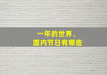 一年的世界、国内节日有哪些