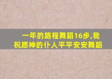 一年的路程舞蹈16步,我祝愿神的仆人平平安安舞蹈