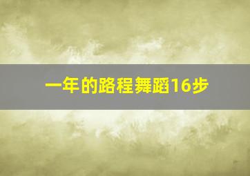 一年的路程舞蹈16步