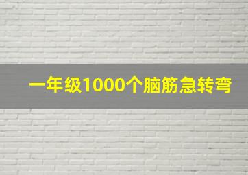 一年级1000个脑筋急转弯