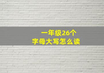 一年级26个字母大写怎么读