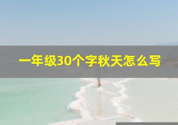 一年级30个字秋天怎么写