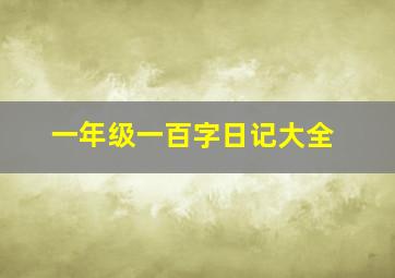 一年级一百字日记大全