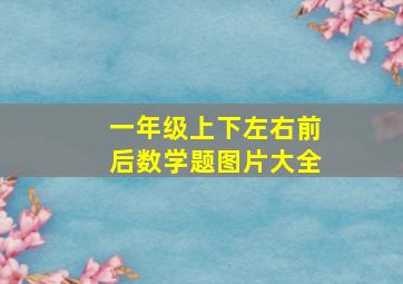 一年级上下左右前后数学题图片大全