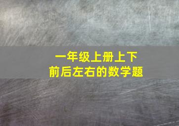 一年级上册上下前后左右的数学题