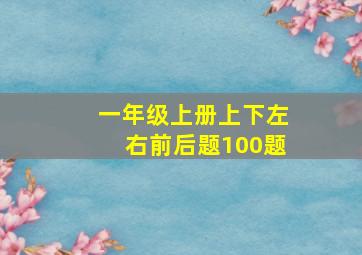 一年级上册上下左右前后题100题