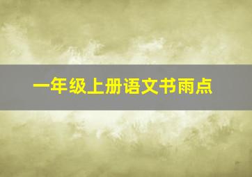 一年级上册语文书雨点