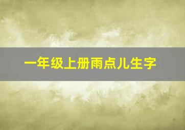 一年级上册雨点儿生字