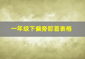 一年级下偏旁部首表格