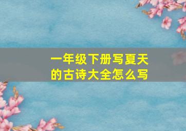 一年级下册写夏天的古诗大全怎么写