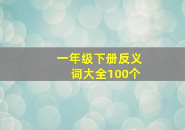 一年级下册反义词大全100个