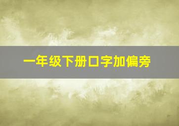 一年级下册口字加偏旁