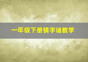 一年级下册猜字谜教学