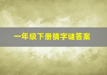 一年级下册猜字谜答案