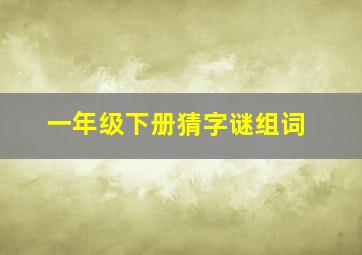 一年级下册猜字谜组词