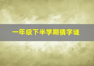 一年级下半学期猜字谜