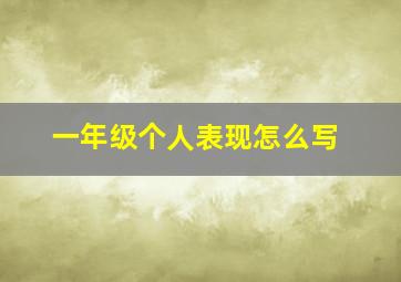 一年级个人表现怎么写