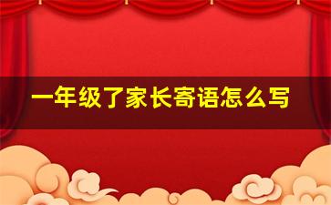 一年级了家长寄语怎么写