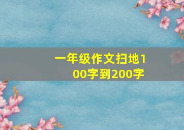 一年级作文扫地100字到200字