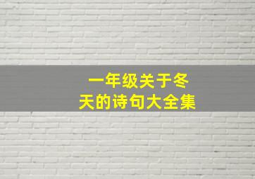 一年级关于冬天的诗句大全集