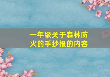 一年级关于森林防火的手抄报的内容