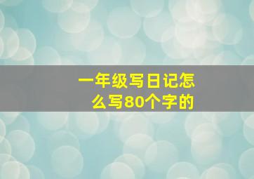 一年级写日记怎么写80个字的