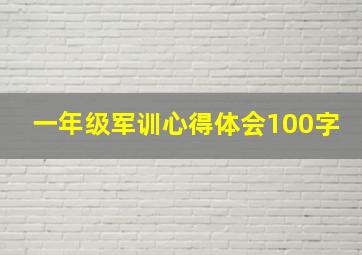 一年级军训心得体会100字