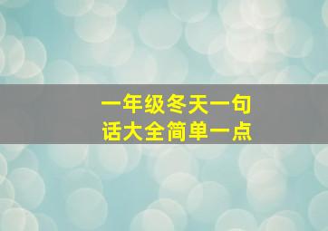 一年级冬天一句话大全简单一点